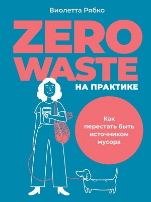 Zero_Waste_na_praktike