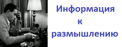 Informatsiya_k_razmyshleniyu